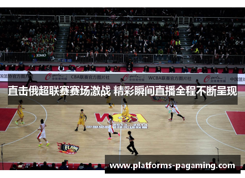 直击俄超联赛赛场激战 精彩瞬间直播全程不断呈现