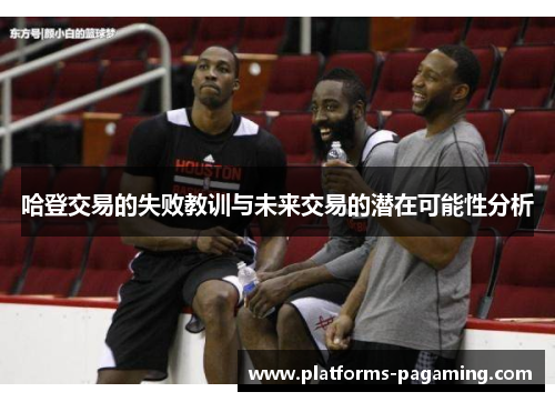 哈登交易的失败教训与未来交易的潜在可能性分析 哈登交易的失败教训与未来交易的潜在可能性分析