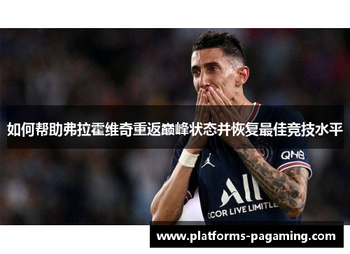 如何帮助弗拉霍维奇重返巅峰状态并恢复最佳竞技水平