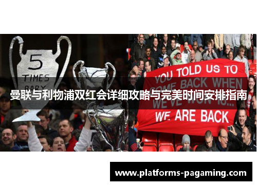 曼联与利物浦双红会详细攻略与完美时间安排指南