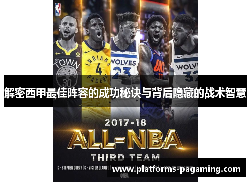 解密西甲最佳阵容的成功秘诀与背后隐藏的战术智慧 解密西甲最佳阵容的成功秘诀与背后隐藏的战术智慧