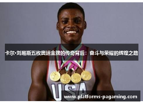 卡尔·刘易斯五枚奥运金牌的传奇背后：奋斗与荣耀的辉煌之路
