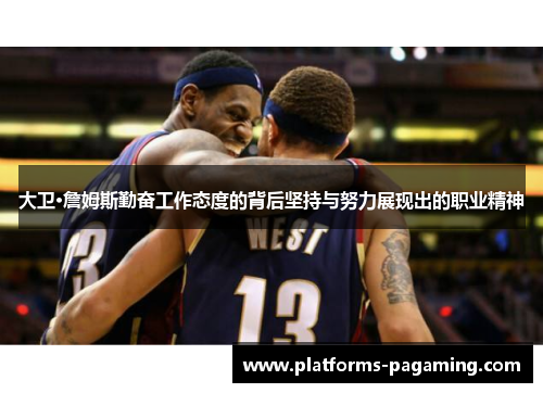 大卫·詹姆斯勤奋工作态度的背后坚持与努力展现出的职业精神