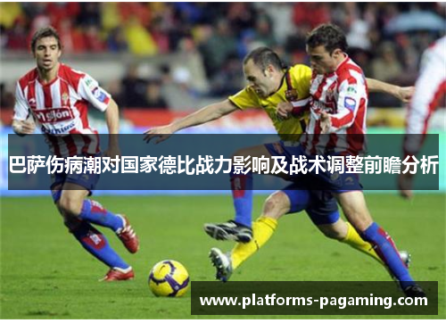 巴萨伤病潮对国家德比战力影响及战术调整前瞻分析