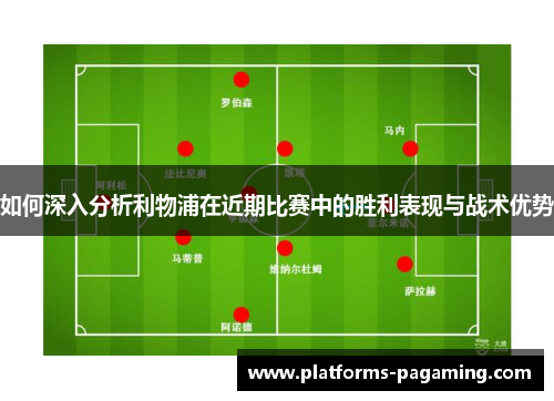 如何深入分析利物浦在近期比赛中的胜利表现与战术优势