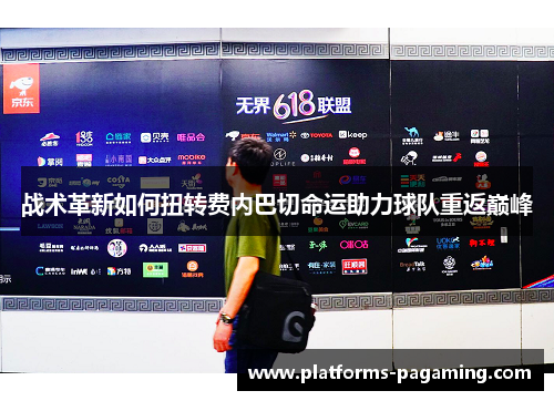 战术革新如何扭转费内巴切命运助力球队重返巅峰