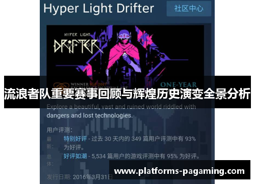 流浪者队重要赛事回顾与辉煌历史演变全景分析