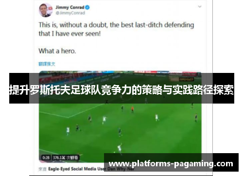 提升罗斯托夫足球队竞争力的策略与实践路径探索