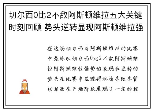切尔西0比2不敌阿斯顿维拉五大关键时刻回顾 势头逆转显现阿斯顿维拉强势表现