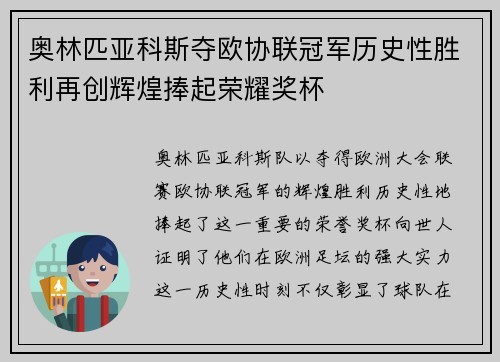 奥林匹亚科斯夺欧协联冠军历史性胜利再创辉煌捧起荣耀奖杯