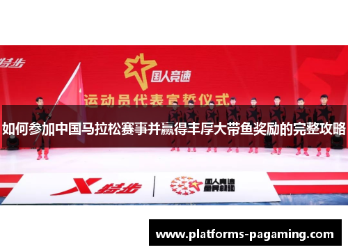 如何参加中国马拉松赛事并赢得丰厚大带鱼奖励的完整攻略