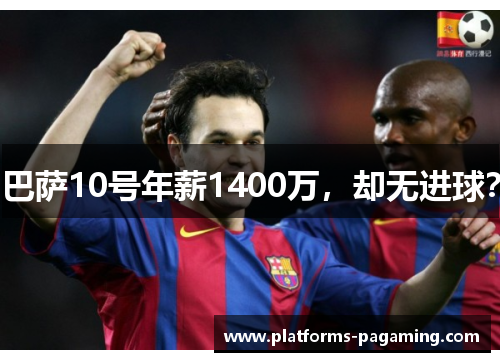 巴萨10号年薪1400万，却无进球？