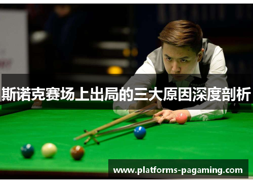 斯诺克赛场上出局的三大原因深度剖析 斯诺克赛场上出局的三大原因深度剖析