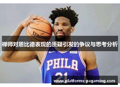 禅师对恩比德表现的质疑引发的争议与思考分析