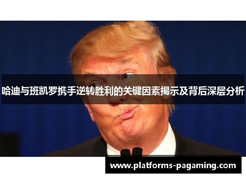 哈迪与班凯罗携手逆转胜利的关键因素揭示及背后深层分析