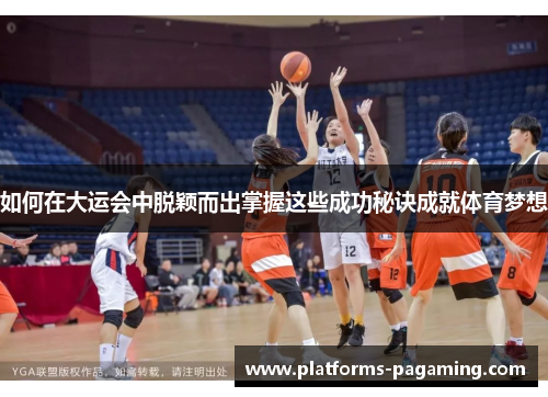 如何在大运会中脱颖而出掌握这些成功秘诀成就体育梦想