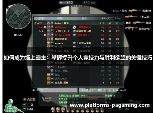 如何成为场上霸主：掌握提升个人竞技力与胜利欲望的关键技巧
