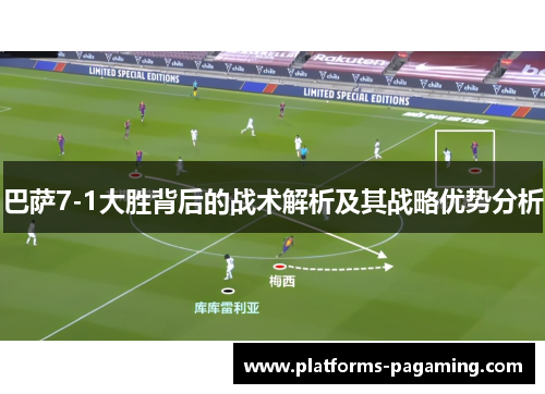 巴萨7-1大胜背后的战术解析及其战略优势分析