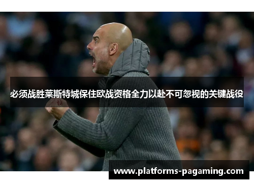 必须战胜莱斯特城保住欧战资格全力以赴不可忽视的关键战役