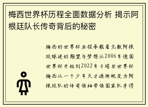 梅西世界杯历程全面数据分析 揭示阿根廷队长传奇背后的秘密