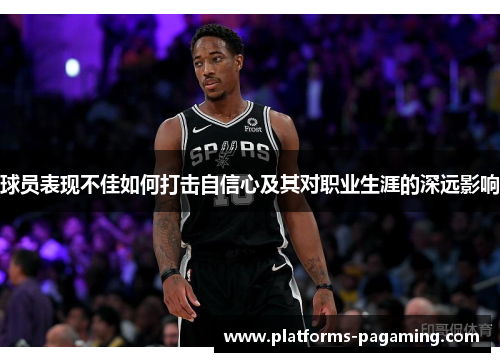 球员表现不佳如何打击自信心及其对职业生涯的深远影响
