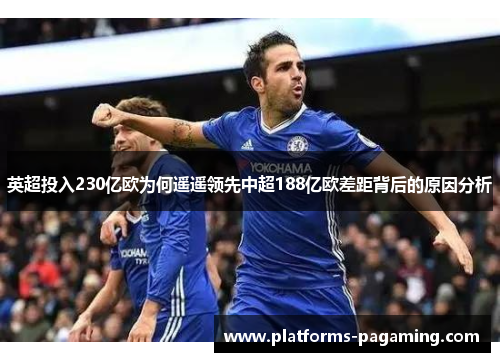 英超投入230亿欧为何遥遥领先中超188亿欧差距背后的原因分析
