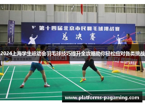 2024上海学生运动会羽毛球技巧提升全攻略助你轻松应对各类挑战