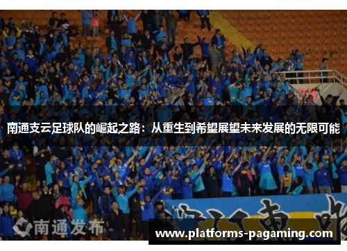 南通支云足球队的崛起之路：从重生到希望展望未来发展的无限可能