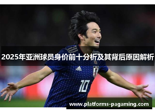 2025年亚洲球员身价前十分析及其背后原因解析