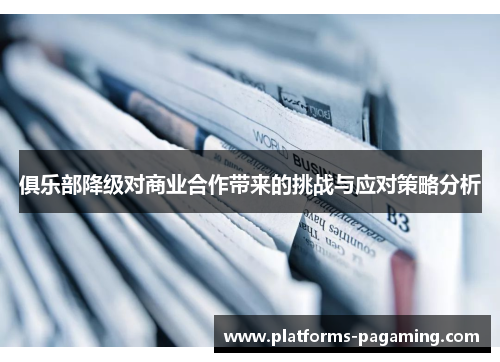 俱乐部降级对商业合作带来的挑战与应对策略分析