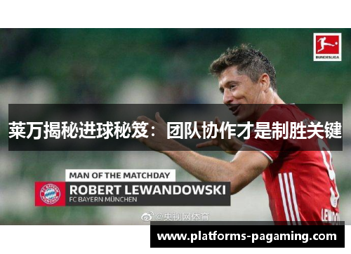莱万揭秘进球秘笈：团队协作才是制胜关键