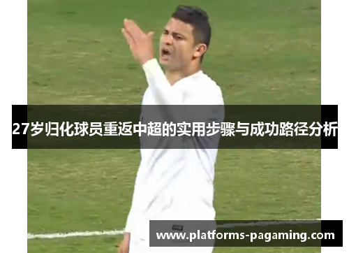 27岁归化球员重返中超的实用步骤与成功路径分析