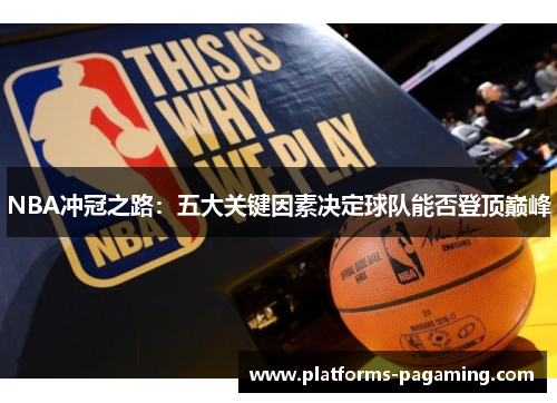 NBA冲冠之路：五大关键因素决定球队能否登顶巅峰