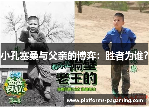 小孔塞桑与父亲的博弈:胜者为谁? 小孔塞桑与父亲的博弈:胜者为谁?