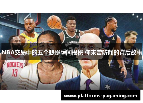 NBA交易中的五个悲惨瞬间揭秘 你未曾听闻的背后故事