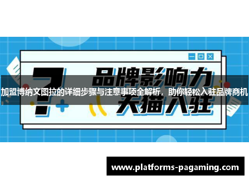 加盟博纳文图拉的详细步骤与注意事项全解析，助你轻松入驻品牌商机