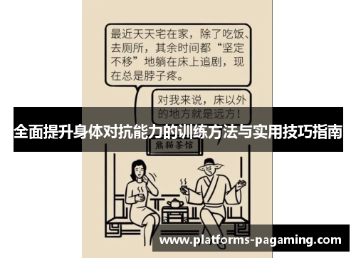 全面提升身体对抗能力的训练方法与实用技巧指南