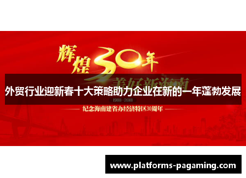 外贸行业迎新春十大策略助力企业在新的一年蓬勃发展