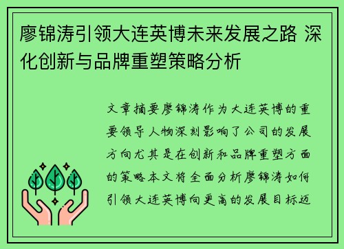 廖锦涛引领大连英博未来发展之路 深化创新与品牌重塑策略分析