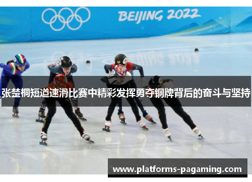 张楚桐短道速滑比赛中精彩发挥勇夺铜牌背后的奋斗与坚持