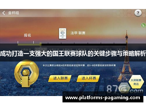 成功打造一支强大的国王联赛球队的关键步骤与策略解析