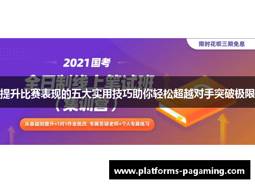 提升比赛表现的五大实用技巧助你轻松超越对手突破极限