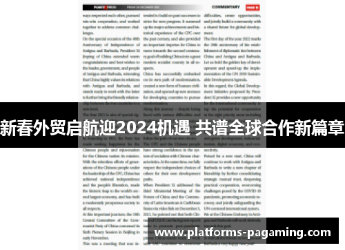 新春外贸启航迎2024机遇 共谱全球合作新篇章