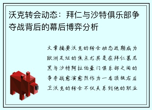 沃克转会动态：拜仁与沙特俱乐部争夺战背后的幕后博弈分析