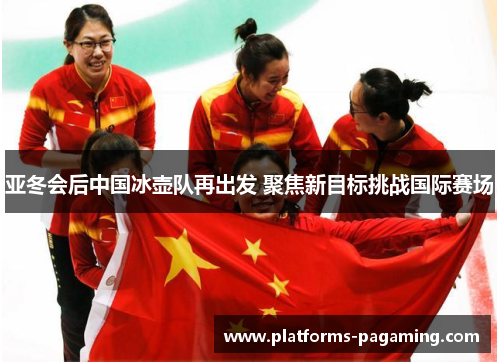 亚冬会后中国冰壶队再出发 聚焦新目标挑战国际赛场
