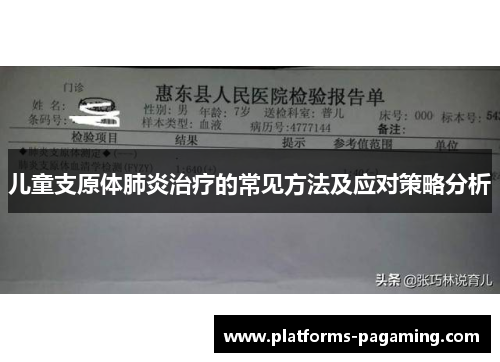 儿童支原体肺炎治疗的常见方法及应对策略分析