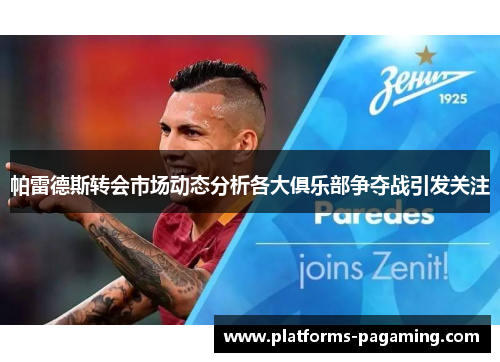 帕雷德斯转会市场动态分析各大俱乐部争夺战引发关注