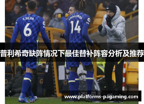 普利希奇缺阵情况下最佳替补阵容分析及推荐