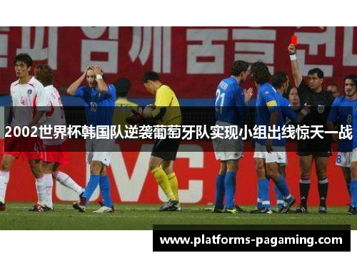2002世界杯韩国队逆袭葡萄牙队实现小组出线惊天一战
