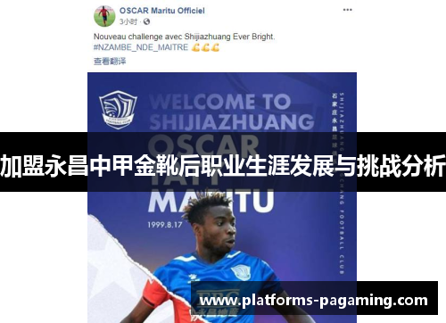 加盟永昌中甲金靴后职业生涯发展与挑战分析